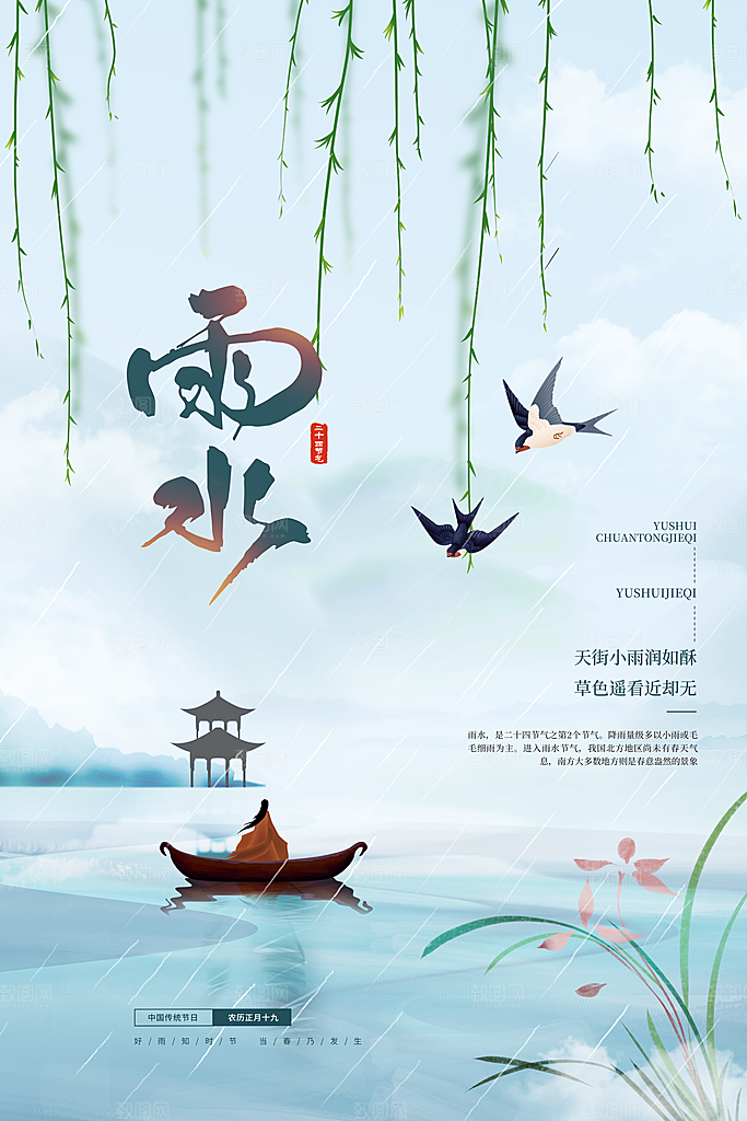 雨水节气宣传推广海报