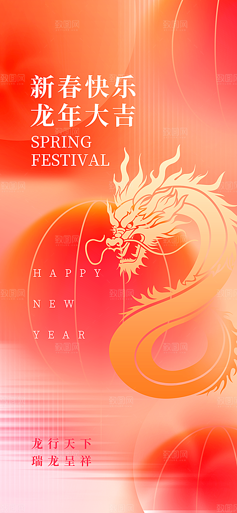 龙年海报新年快乐