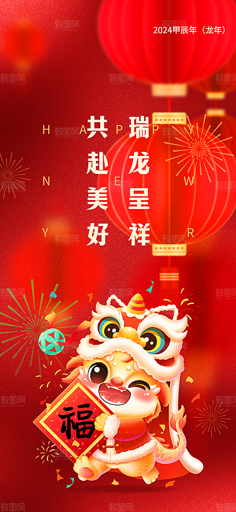 龙年海报新年快乐
