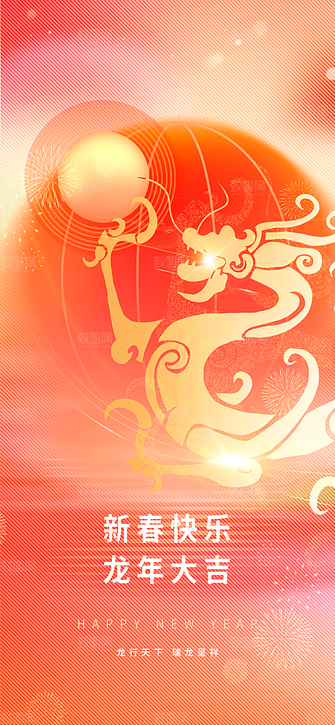 龙年海报新年快乐