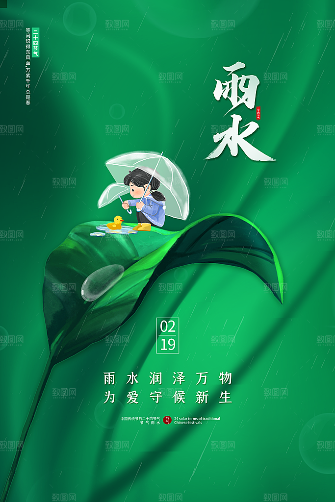 雨水节气宣传推广海报