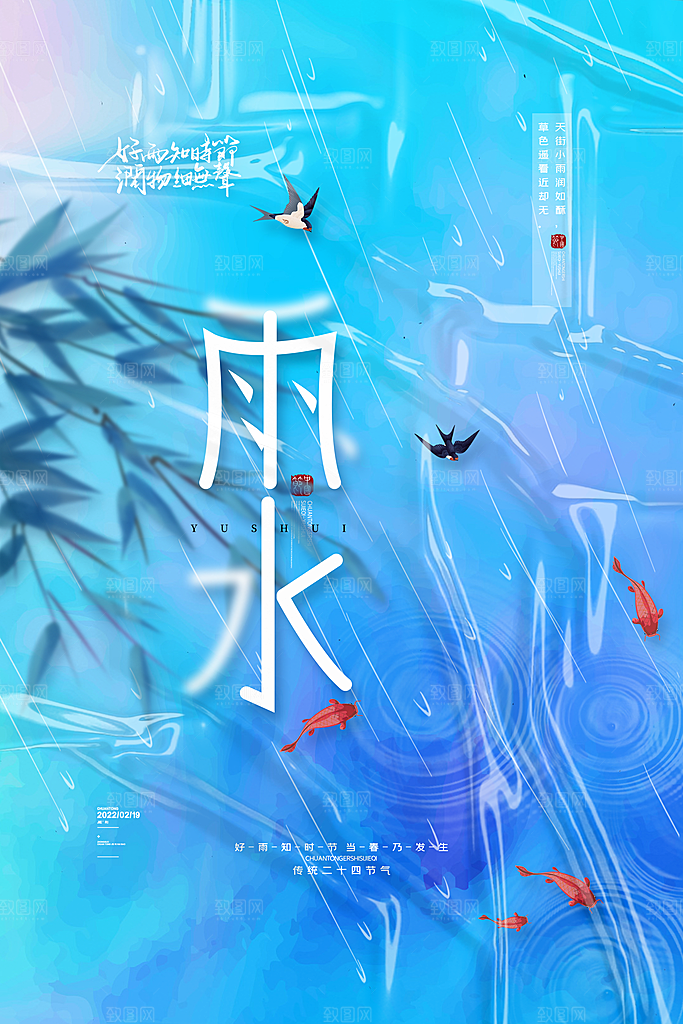 雨水节气宣传推广海报