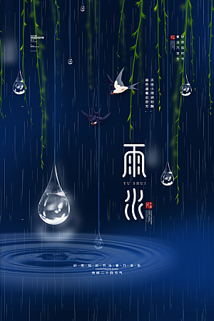 雨水节气宣传推广海报