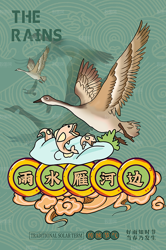雨水节气宣传推广海报