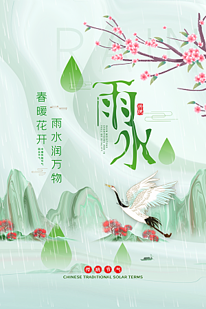 雨水节气宣传推广海报