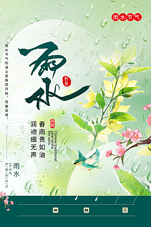 雨水节气宣传推广海报
