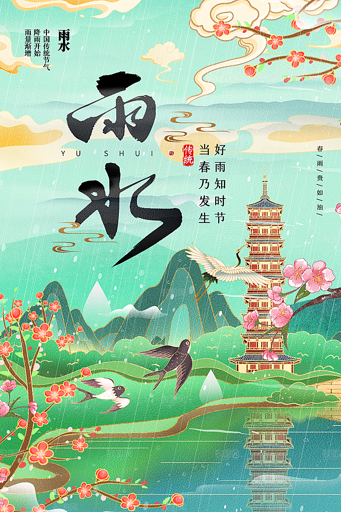 雨水节气宣传推广海报