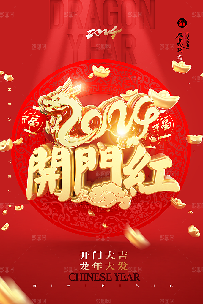 2024龙年开门红大气龙年海报