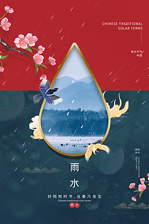 雨水节气宣传推广海报