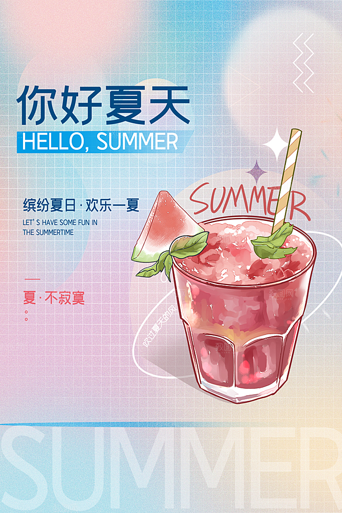 你好夏天夏日夏季活动插画海报