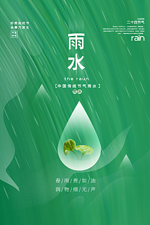 雨水节气宣传推广海报