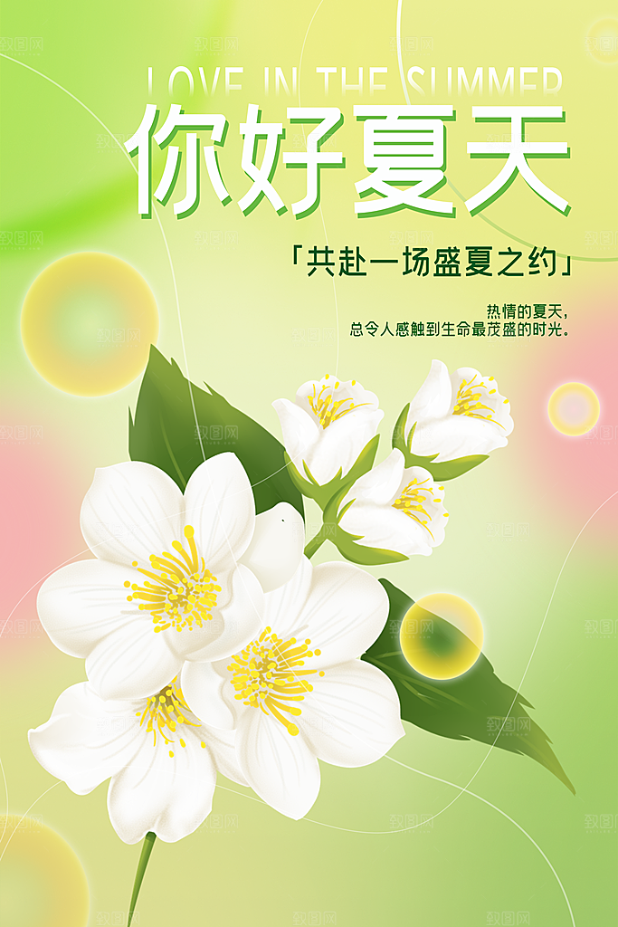 你好夏天夏日夏季活动插画海报