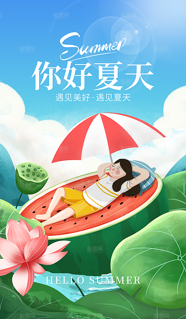 你好夏天夏日夏季活动插画海报