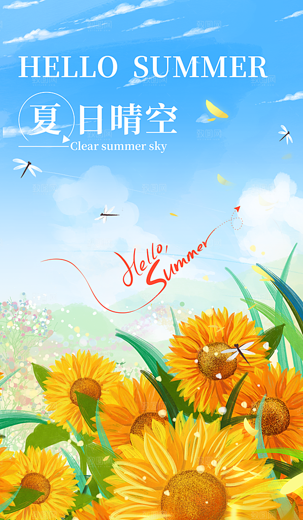 你好夏天夏日夏季活动插画海报