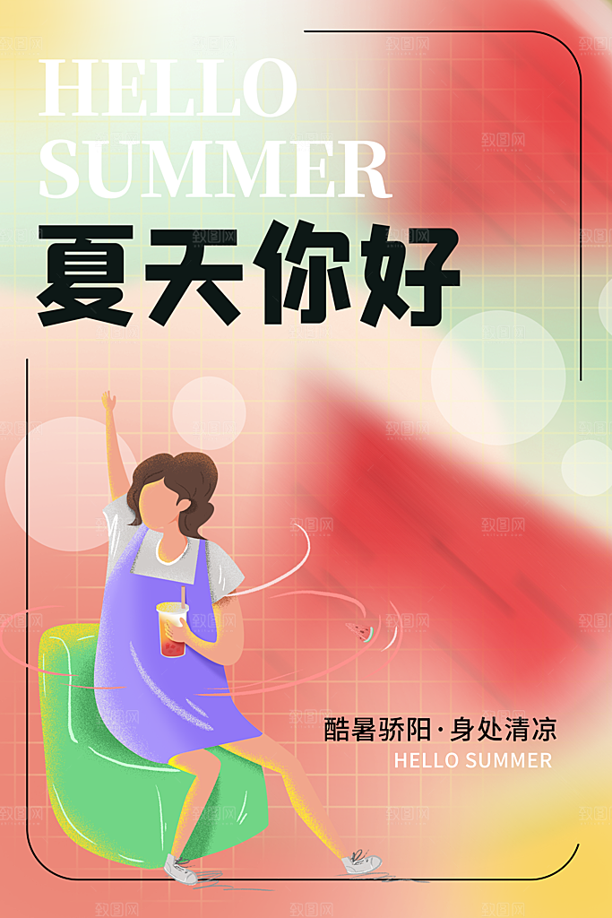 你好夏天夏日夏季活动插画海报