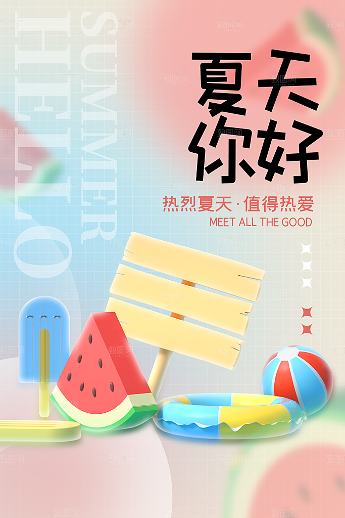 你好夏天夏日夏季活动插画海报