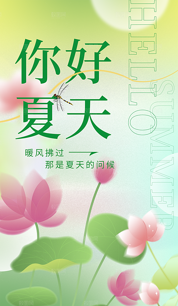 你好夏天夏日夏季活动插画海报