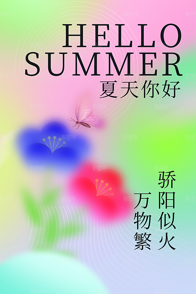 你好夏天夏日夏季活动插画海报