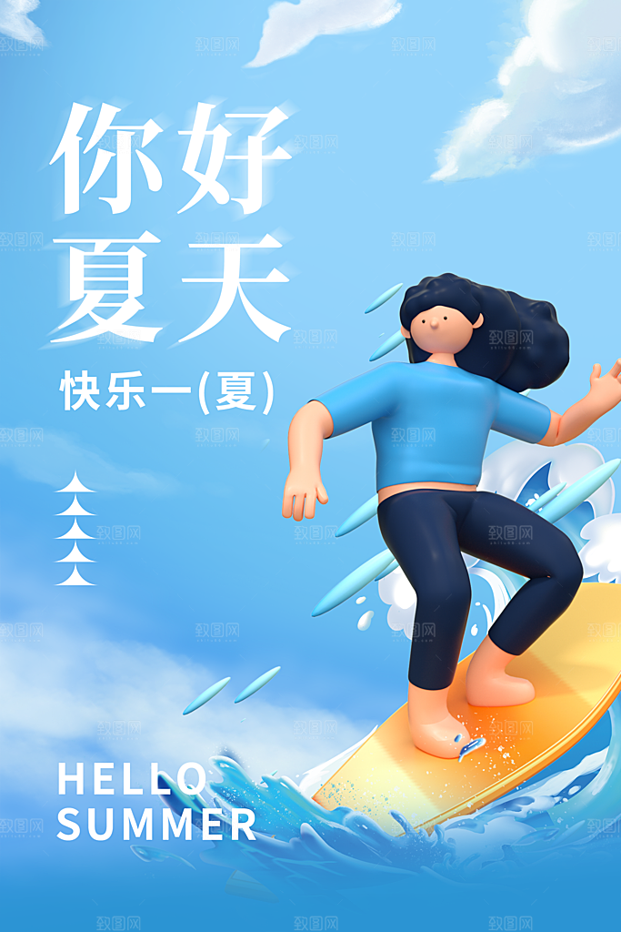 你好夏天夏日夏季活动插画海报