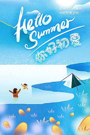 你好夏天夏日夏季活动插画海报