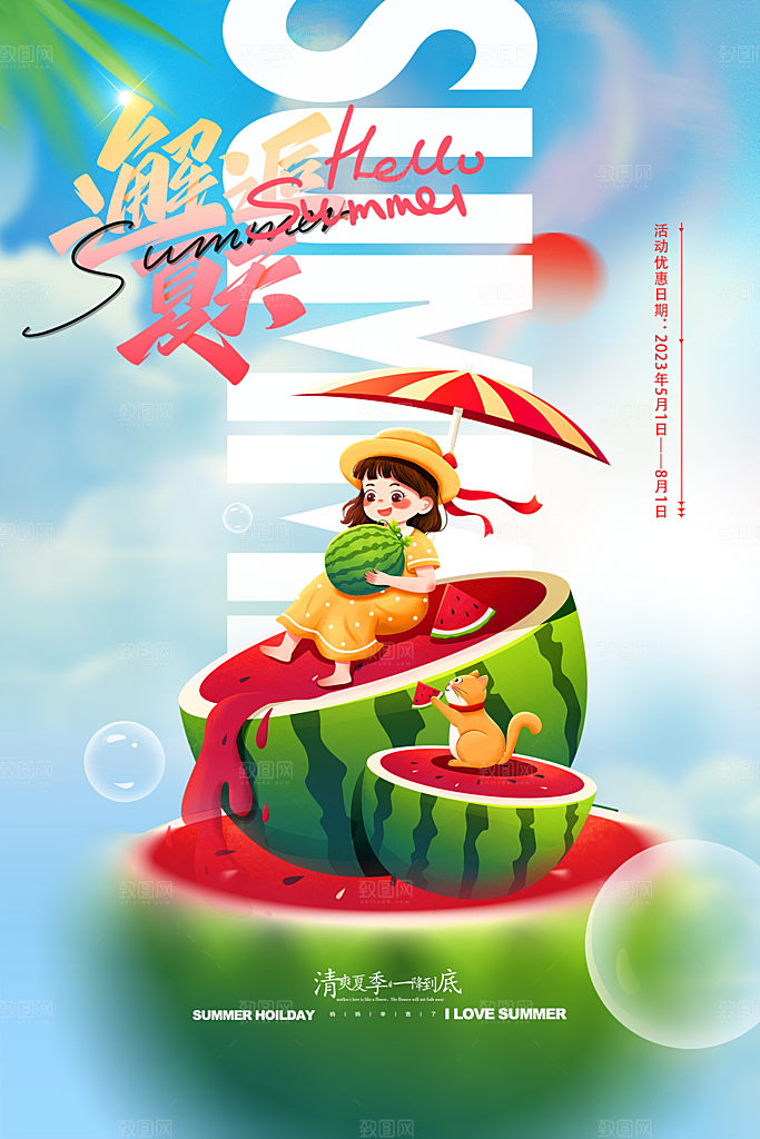 你好夏天夏日夏季活动插画海报