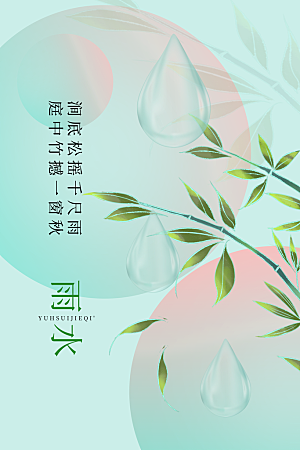 雨水节气宣传推广海报