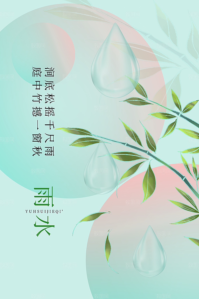 雨水节气宣传推广海报