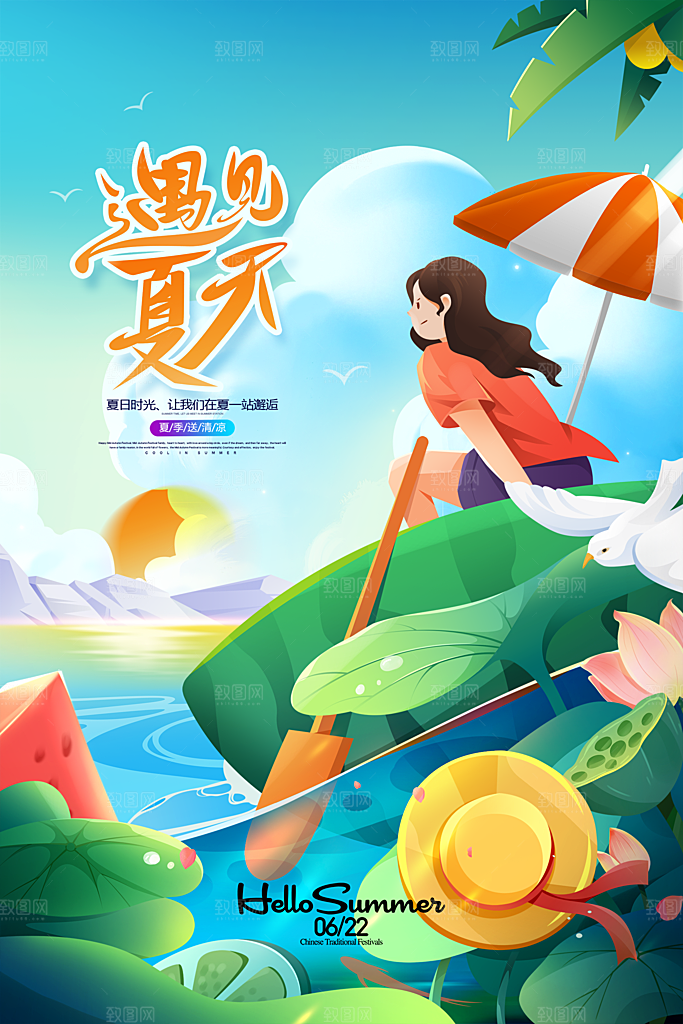 你好夏天夏日夏季活动插画海报