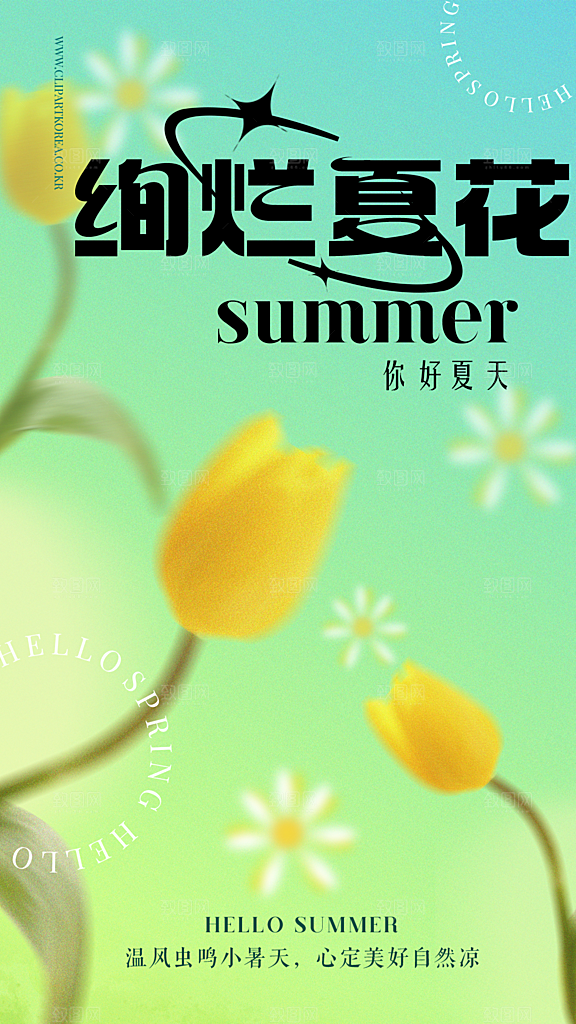 你好夏天夏日夏季活动插画海报