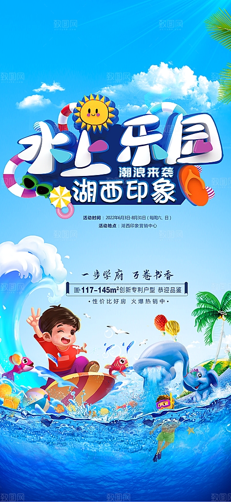地产夏季夏日水上乐园活动海报