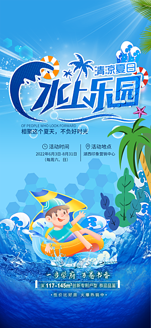 地产夏季夏日水上乐园活动海报