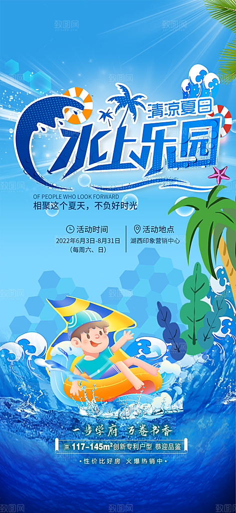 地产夏季夏日水上乐园活动海报