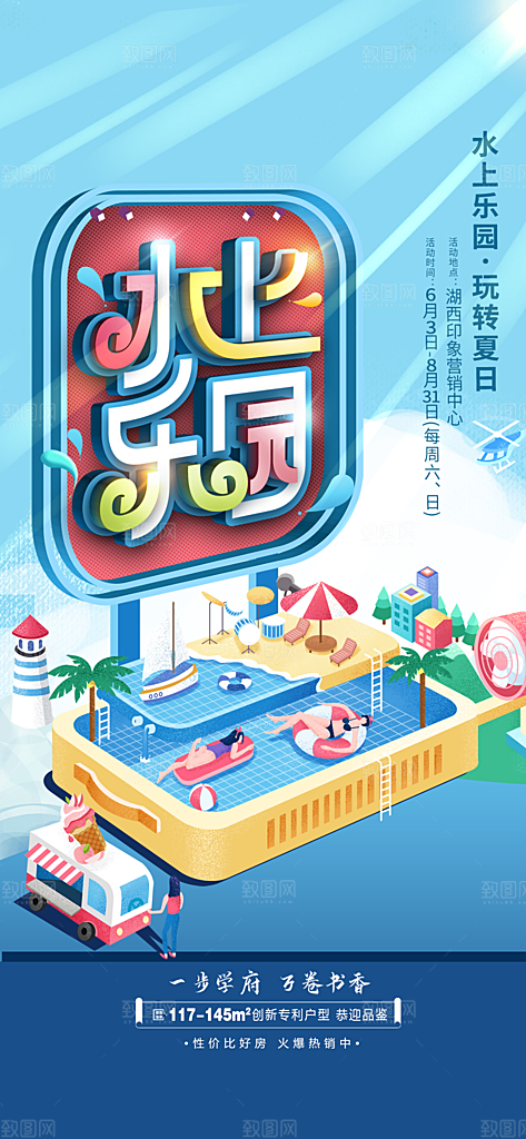 地产夏季夏日水上乐园活动海报