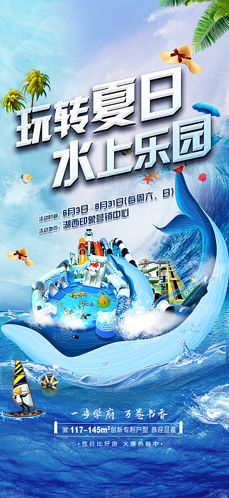 地产夏季夏日水上乐园活动海报