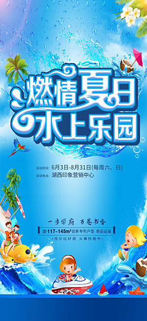 地产夏季夏日水上乐园活动海报