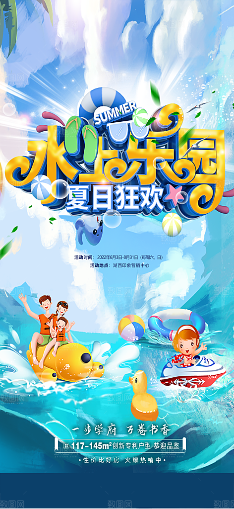 地产夏季夏日水上乐园活动海报