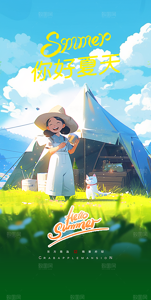 地产夏季夏日户外露营活动海报