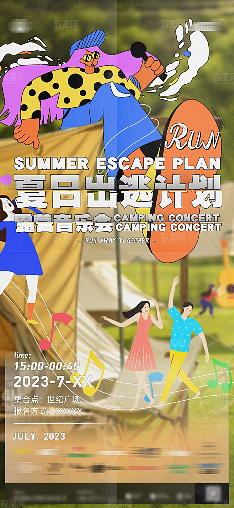 地产夏季夏日户外露营活动海报