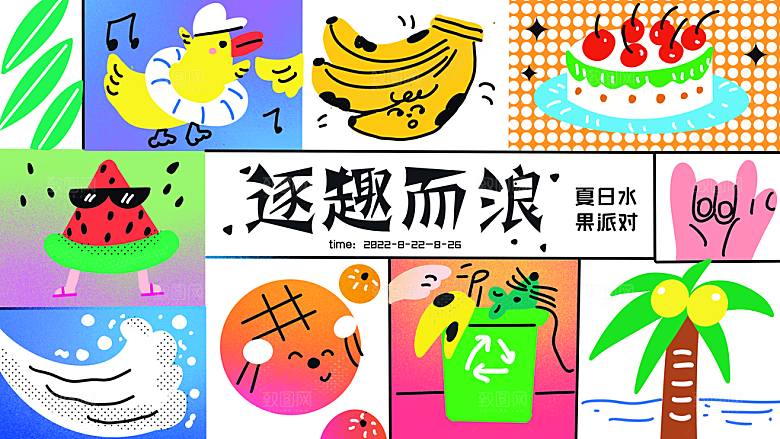 地产夏季水果冷饮促销活动展板