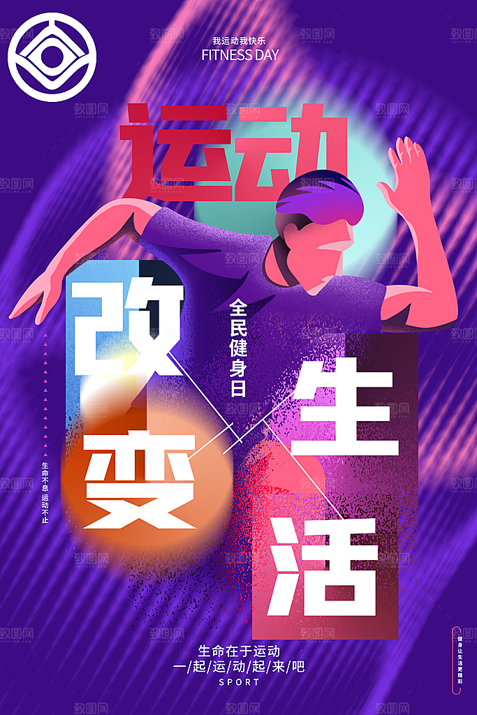 运动健身宣传推广海报