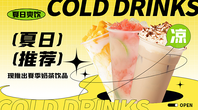 夏日夏季冰淇淋奶茶促销活动展板
