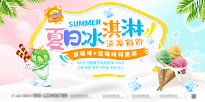 夏日夏季冰淇淋奶茶促销活动展板