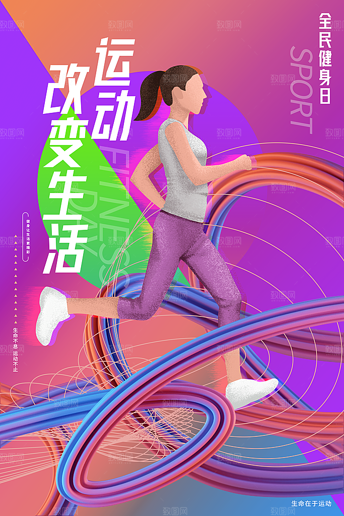 运动健身宣传推广海报