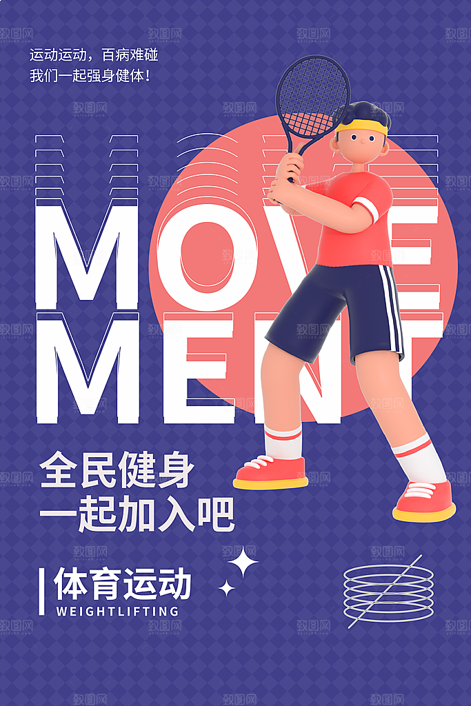 运动健身宣传推广海报