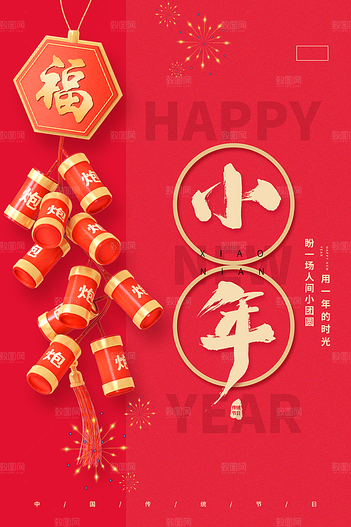 春节小年海报图片