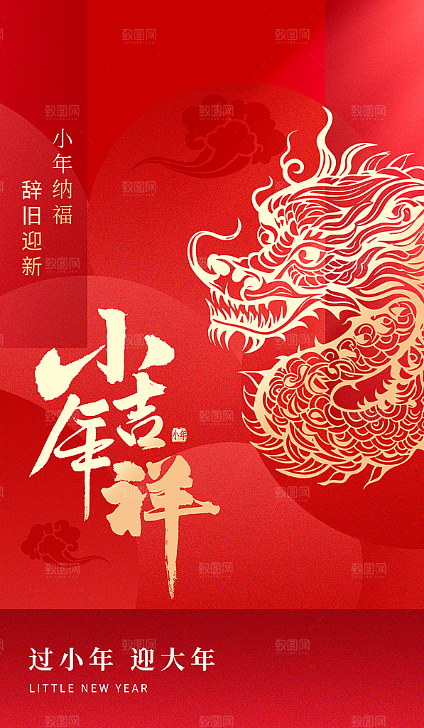 春节小年海报图片