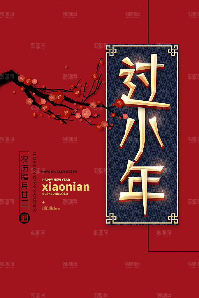 春节小年海报图片