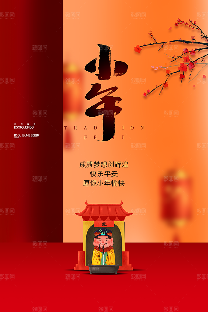春节小年海报图片