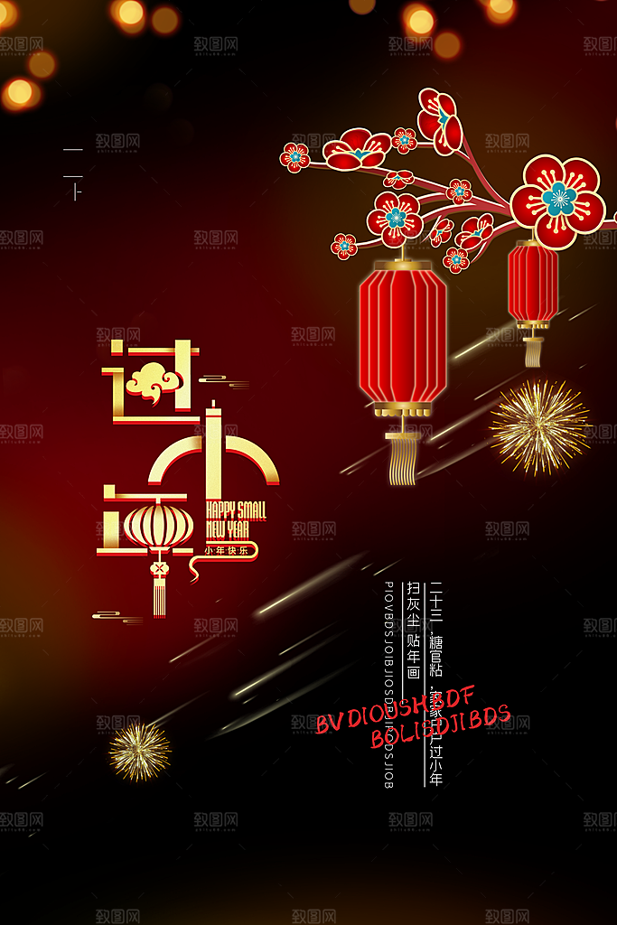 春节小年海报图片