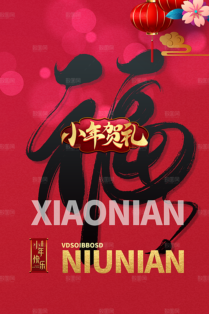 春节小年海报图片
